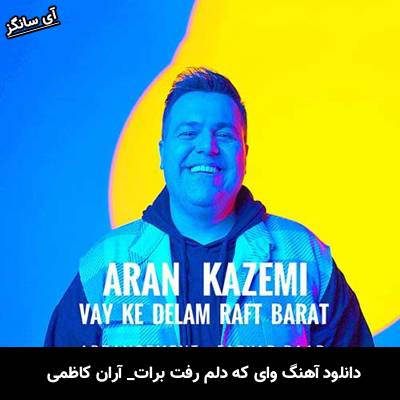 دانلود آهنگ وای که دلم رفت برات آران کاظمی